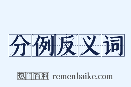 分例反义词是什么意思的图片